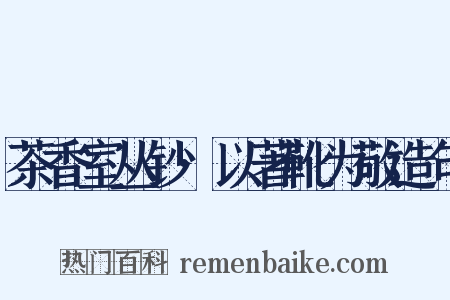 茶香室丛钞·以著靴为敬造句是什么意思的图片